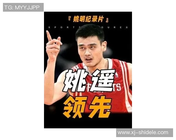 中国明星篮球的崛起与发展探讨:从姚明到当代新星的传奇之路 中国明星篮球的崛起与发展探讨:从姚明到当代新星的传奇之路